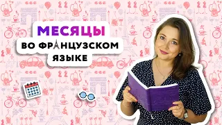 Названия 12 месяцев года на французском языке| LES 12 MOIS DE L`ANNEE