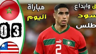 ملخص مباراة المغرب وليبيريا 3-0 - اهداف المغرب وليبيريا - ليبيريا