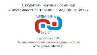 Открытый научный семинар "Внутрикостная терапия в медицине боли"