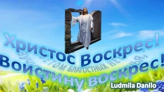 С праздником Светлой Пасхи!Счастья вашему дому![Ludmila Danilo]