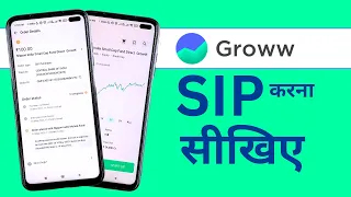 Groww में SIP कैसे करें? | How to Start Mutual Funds SIP in Groww App?