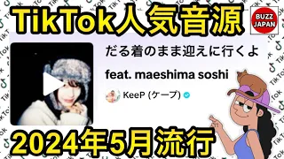 【TikTok】2024🇯🇵バズった音源【だる着のまま迎えに行くよ】振付Part.3