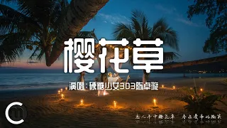 《樱花草》演唱:硬糖少女303陈卓璇「恋人手中樱花草 春在漫步的微笑」〖動態歌詞Lyrics〗【超高品質音訊】