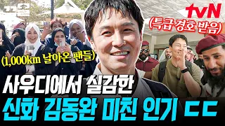 김동완 팬미팅 in 사우디★ 여기는 분명 사우디아라비아인데 한국말이 들린다..?! 김동완 인기 미쳤다 ㄷㄷ | 현지인브리핑지금우리나라는