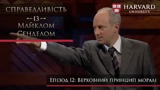 Справедливість із Майклом Сенделом Епізод 12: Верховний принцип моралі