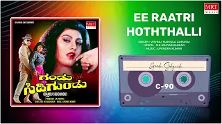 Ee Raatri Hoththalli | Gandu Sidigundu | Ambareesh, Malashri | Kannada Movie Song | MRT Music