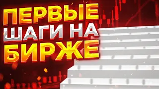 Первые шаги на бирже