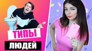 ТИПЫ ЛЮДЕЙ С IPHONE