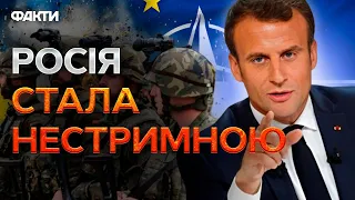 ВІЙНА повернулася в ЄВРОПУ! МАКРОН закликав країни НЕ БУТИ БОЯГУЗАМИ