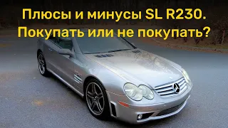 Плюсы и минусы кабриолета на примере Mercedes-Benz SL R230. Покупать или не покупать?