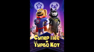 Супер Пёс и Турбо Кот (2020)Мультфильм