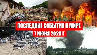 Катаклизмы за день 7 июня 2020 | изменение климата ! событие дня ! происшествия в мире ! Информатор