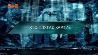 Хто плутає карти — Загублений світ. 7 сезон 40 випуск