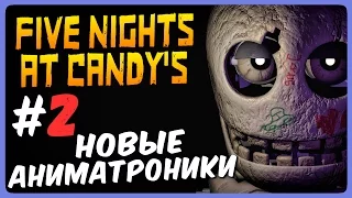 НОВЫЕ АНИМАТРОНИКИ! ● Five Nights At Candy's Прохождение #2