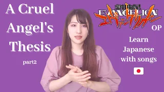 Learn Japanese with Anime Songs: A Cruel Angel's Thesis 残酷な天使のテーゼ (Neon Genesis Evangelion OP) Part2