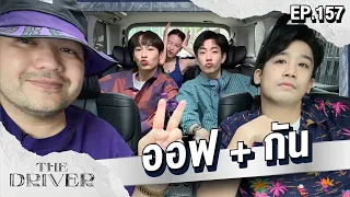 The Driver EP.157 - ออฟ + กัน