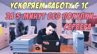 Тормозит 1С?!?!? Ускоряем работы с 1С за 5 минут без покупки сервера!