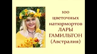 Автор ролика Виталий Тищенко (Ростов-нД). 100 цветочных натюрмортов Лары Гамильтон