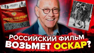 РОССИЙСКИЙ ФИЛЬМ ВОЗЬМЁТ ОСКАР? ДРАМУ "ДОРОГИЕ ТОВАРИЩИ" ВЫДВИНУЛИ ОТ РОССИИ (АНДРЕЙ КОНЧАЛОВСКИЙ)