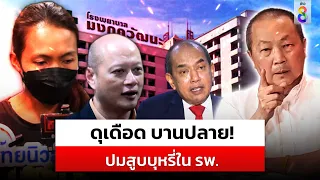 ปมสูบบุหรี่ใน รพ. บานปลาย 2 ฝ่ายโต้เดือด มุมไหนใครผิด-ใครถูก? | สถานการณ์ | 16 พ.ค.67 | ข่าวช่อง8