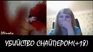 УБИЙСТВО СНАЙПЕРОМ | ИЛЛЮЗИЯ В ВИДЕОЧАТЕ #7 (+18) [DIVmedia]