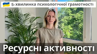 «Виснажуючі VS ресурсні активності”. Рекомендації психолога. Випуск 62