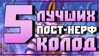 ТОП ЛУЧШИХ ПОСТ-НЕРФ КОЛОД - Hearthstone(c) Ярмарка Безумия