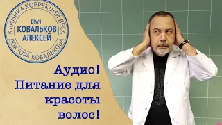 Доктор Ковальков о том, как сохранить красоту волос