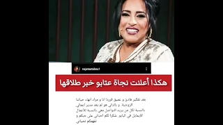 الفنانة نجاة عتابو تأكد خبر طلاقها من زوجها