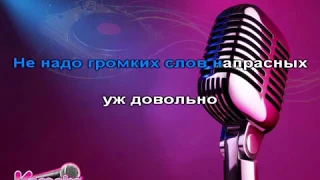 Тимур Темиров - Не обещай (караоке)