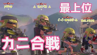 これが超高レベル部屋のカニカニ合戦です　【Splatoon3】