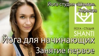 Йога для начинающих первое занятие. Йога в Харькове