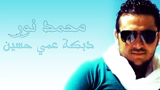 محمد نور دبكة عمي حسين