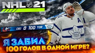 ЗАБИЛ 100 ГОЛОВ В ОДНОЙ ИГРЕ? [NHL 21 ЧЕЛЛЕНДЖ]