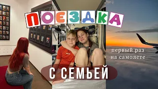 Наша дорога | поехали с семьей, первый раз на самолете