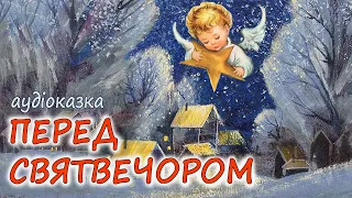 🎧АУДІОКАЗКА НА НІЧ -"ПЕРЕД СВЯТВЕЧОРОМ"  Різдвяна казка | Кращі аудіокниги дітям українською  💙💛