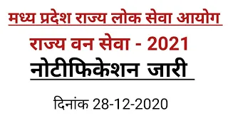 राज्य वन सेवा परीक्षा मध्य प्रदेश 2020