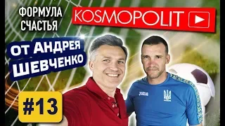 АНДРЕЙ ШЕВЧЕНКО: как не разочароваться в себе. О призвании и семье. Эксклюзивное интервью KOSMOPOLIT