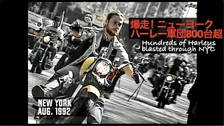 【New York City, August 1992】Harley-Davidsons blasting through NYC＝約800台！ハーレーダビットソンがニューヨークを爆走（14A）