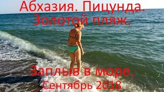 Абхазия. Пицунда. Золотой пляж. Заплыв в море !!!