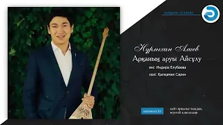 Нұрлыхан Алиев - Арқаның аруы - Айсұлу. (аудио. толық нұсқа)