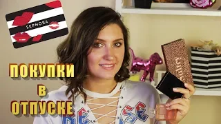 Покупки в отпуске/Sephora, Rossmann, Tom Ford