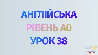 Англійська по рівнях - A0 Starter. Уроки англійської мови.Урок 38. Минулий час, неправильні дієслова