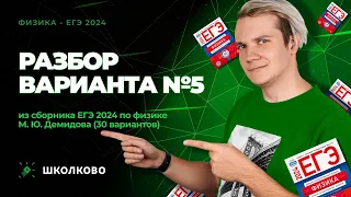 Разбор варианта №5 из сборника ЕГЭ 2024 по физике - М.Ю. Демидова (30 вариантов)