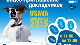 Докладчики приглашают на Конгресс #USAVA2015