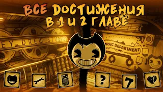 ВСЕ достижения в 1 и 2 главе! | Bendy and the Ink Machine