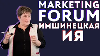 Tyumen Marketing Forum | Ия Имшинецкая «29 способов быстрого привлечения клиентов»