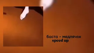 баста - медлячок speed up