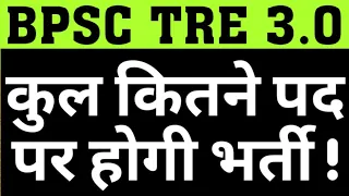 BPSC TRE 3 TPTAL POST|TOTAL VACANCY IN PRIMARY IN BIHAR THIRD PHASE VACANCY|BPSC TRE 3RD|CAREER BIT