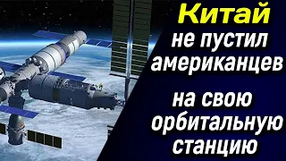 🔴 Китай не пустил американцев на свою орбитальную станцию 🔴